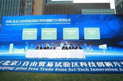 今日出征!北京市自由貿(mào)易試驗區(qū)掛牌成立!