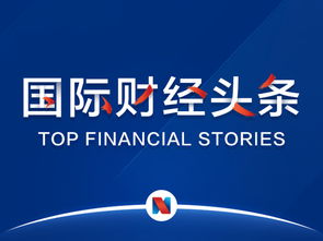 國際財(cái)經(jīng)頭條丨歐美貿(mào)易沖突一觸即發(fā),歐美股市集體收跌 波音一季度737max交付量 訂單數(shù)大降 分析師稱蘋果將推新顯示技術(shù)產(chǎn)品