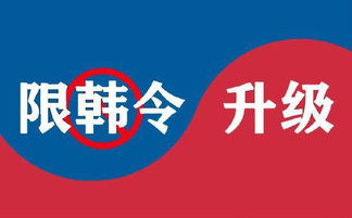 韓國(guó)人慌了,限韓令升級(jí)到了 貿(mào)易行業(yè)