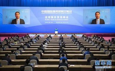 2020年中國(guó)國(guó)際服務(wù)貿(mào)易交易會(huì)全球服務(wù)貿(mào)易峰會(huì)舉行